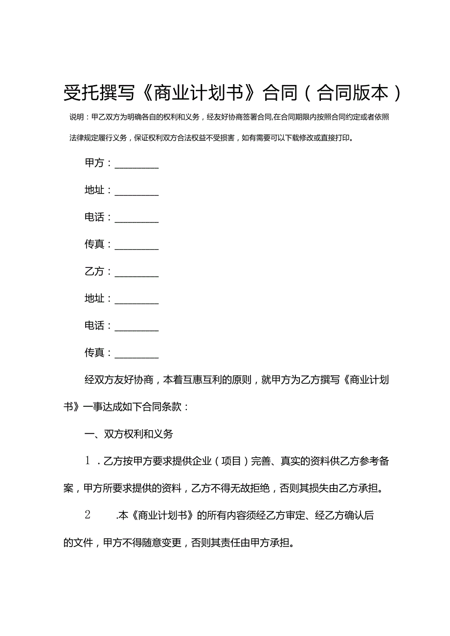 受托撰写《商业计划书》合同(合同版本).docx_第2页