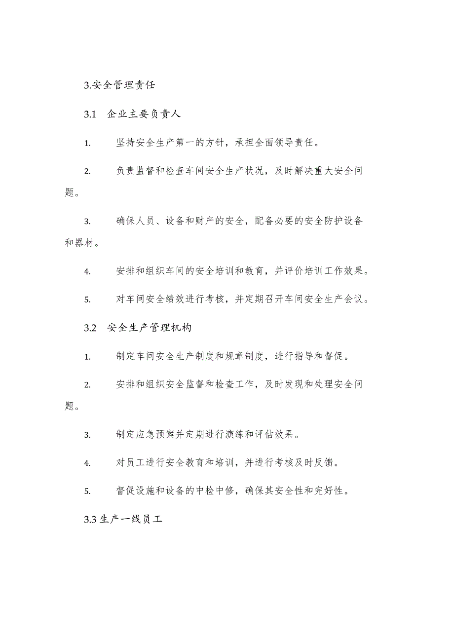 工厂企业生产车间安全管理制度.docx_第3页