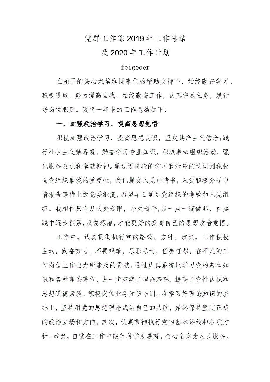 党群工作部2019年工作总结及2020年工作计划.docx_第1页