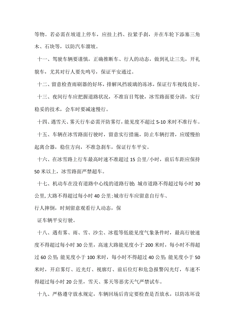 冬季车辆交通安全措施.docx_第3页