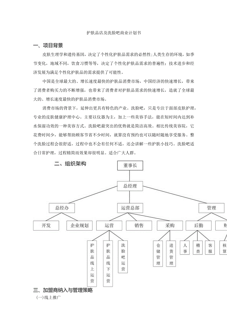 护肤品店及洗脸吧商业计划书.docx_第3页