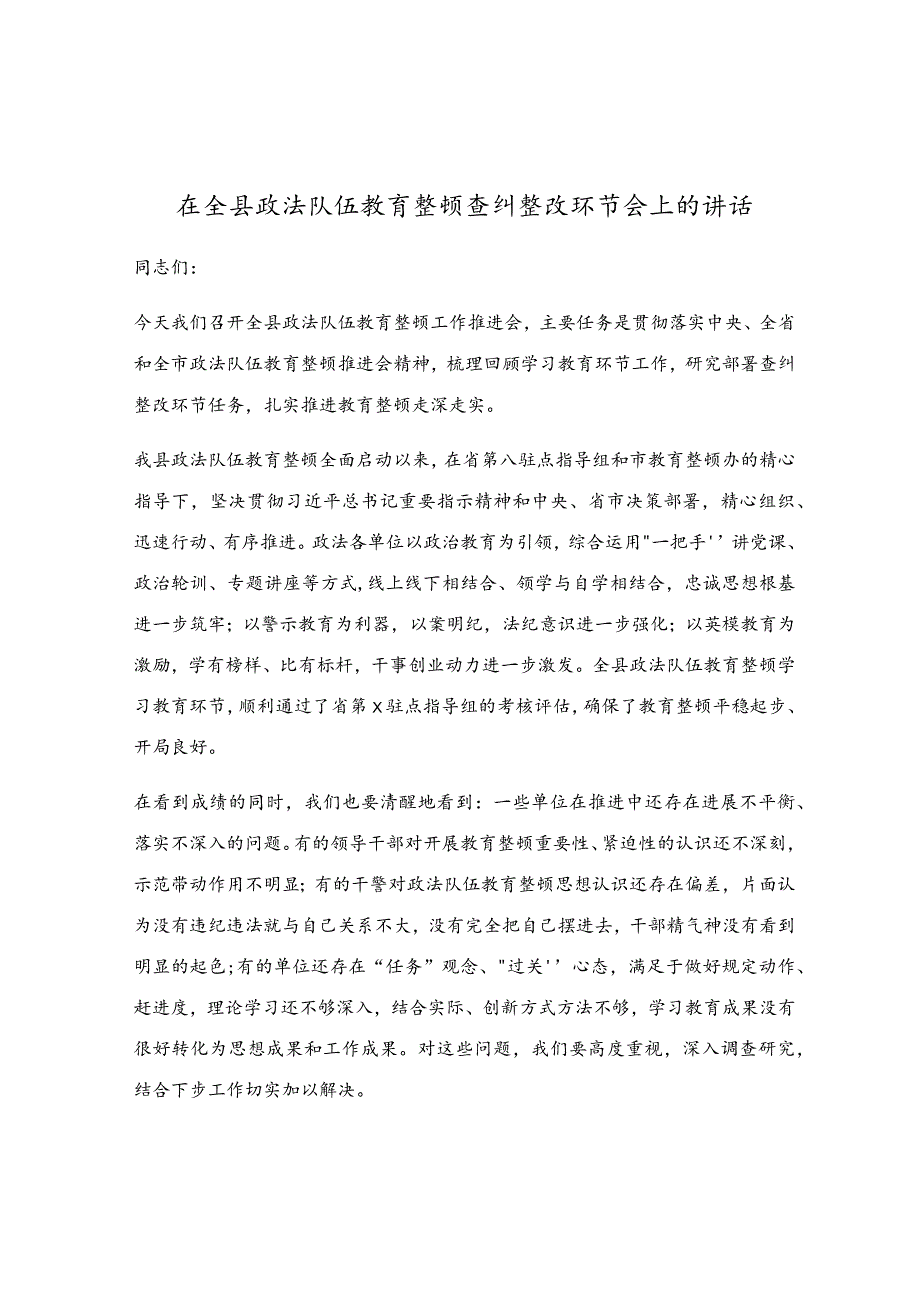 在全县政法队伍教育整顿查纠整改环节会上的讲话.docx_第1页