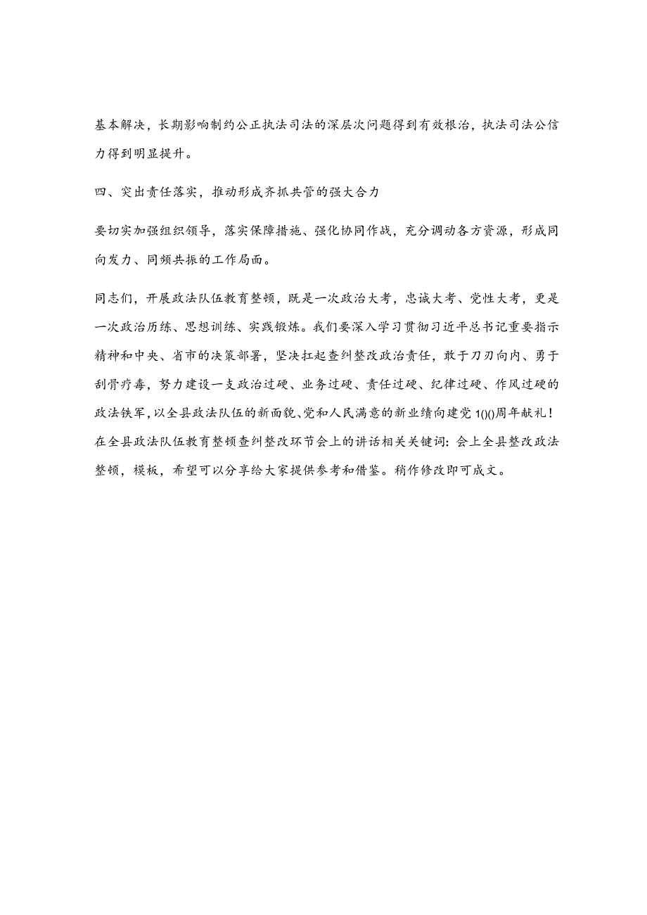 在全县政法队伍教育整顿查纠整改环节会上的讲话.docx_第3页