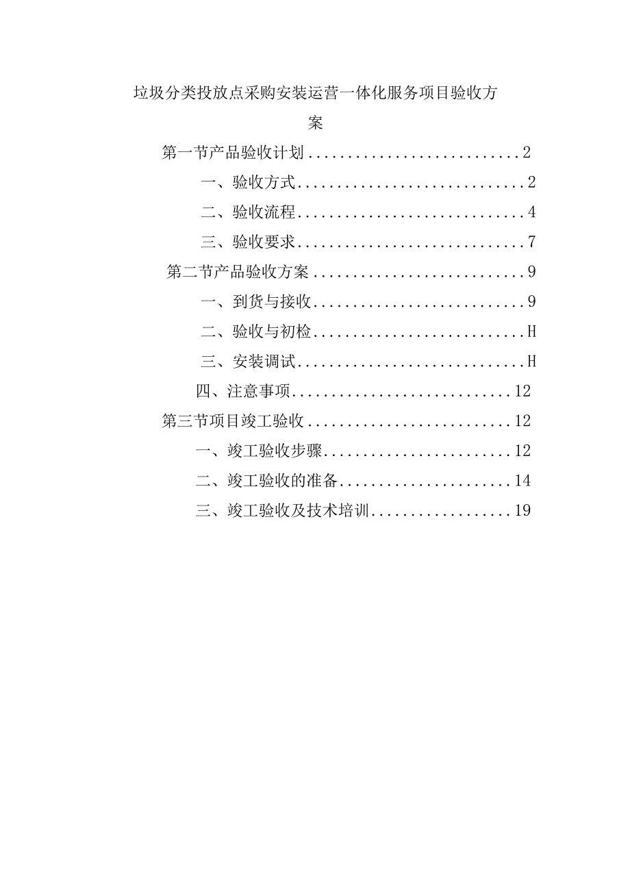 垃圾分类投放点采购安装运营一体化服务项目验收方案.docx_第1页