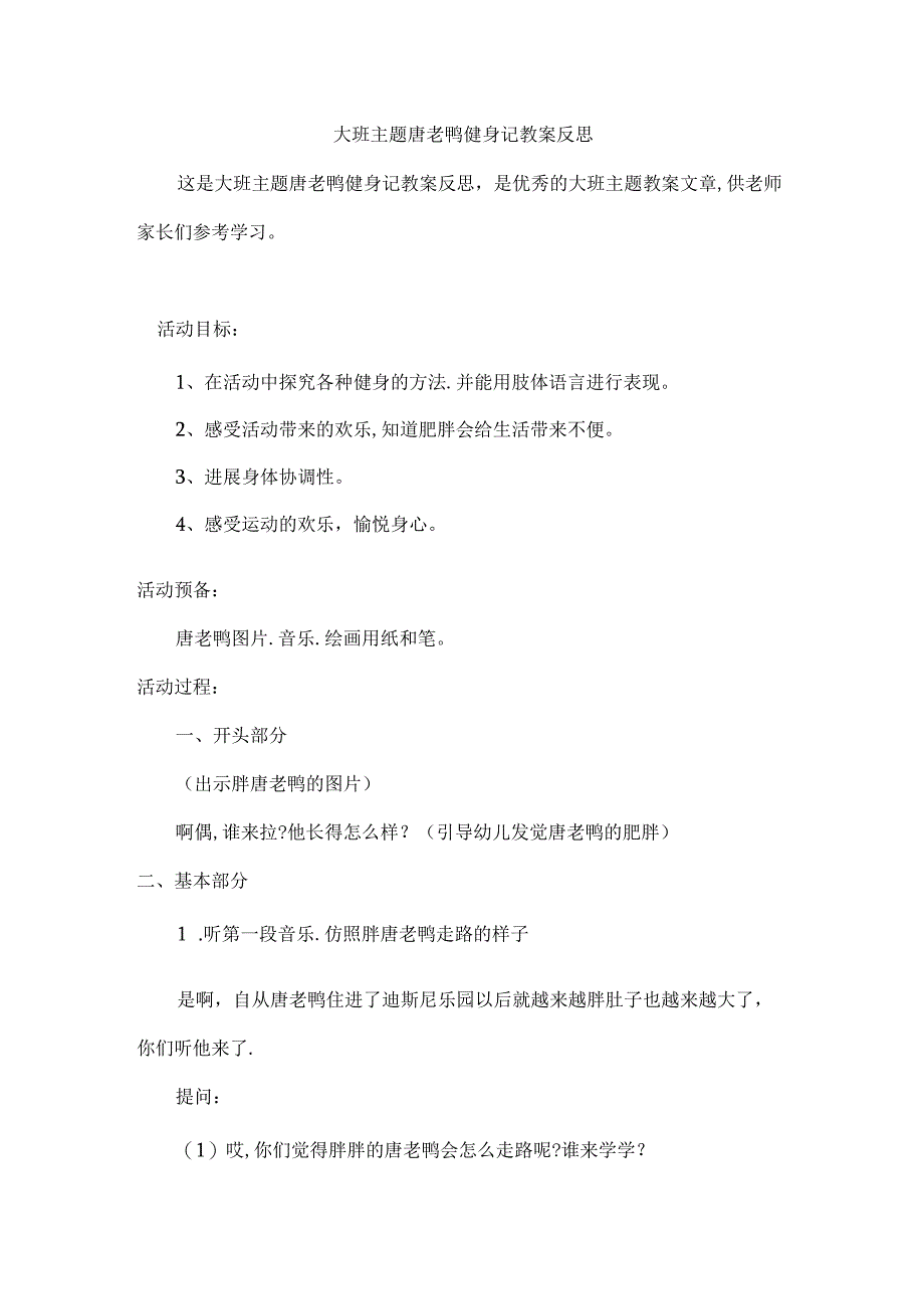 大班主题唐老鸭健身记教案反思.docx_第1页