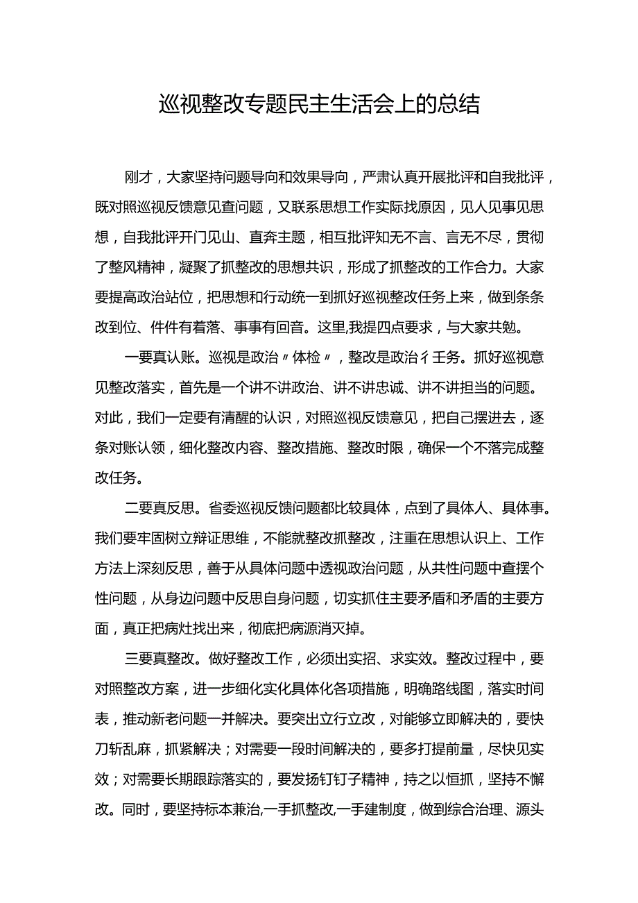 在专题民主生活会上的点评讲话+巡视整改专题民主生活会上的总结.docx_第1页