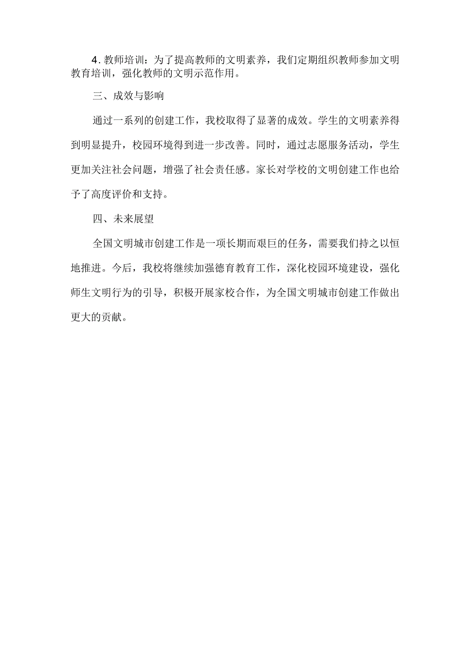 小学参与全国文明城市创建情况说明报告.docx_第2页