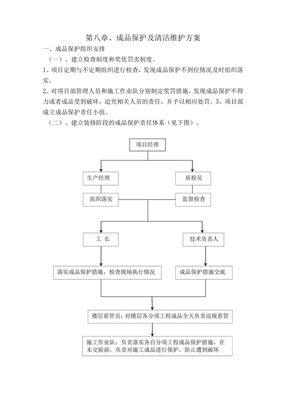 成品保护及清洁维护方案（装修工程）（全面）.docx_第1页