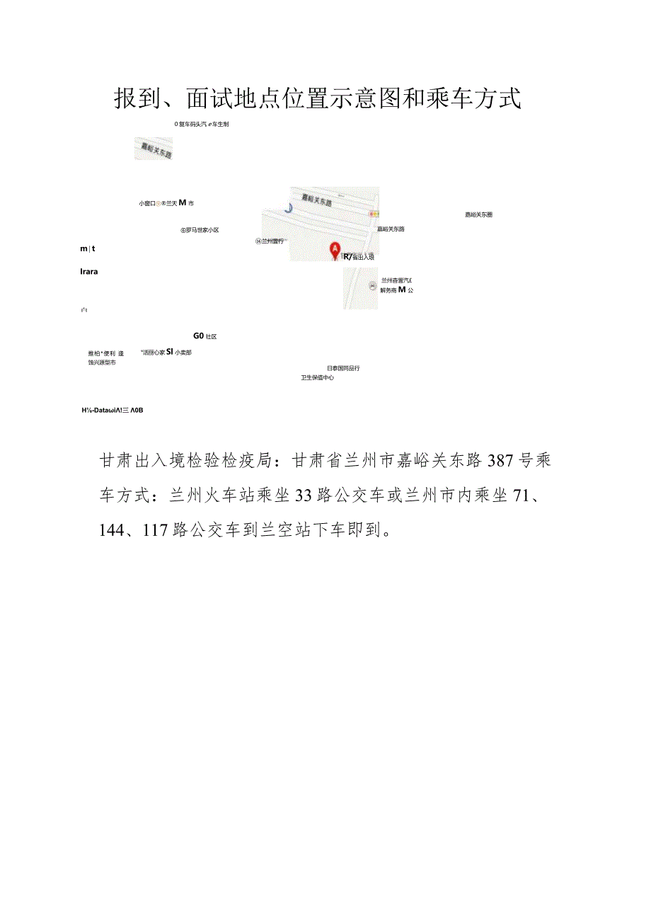 报到、面试地点位置示意图和乘车方式.docx_第1页