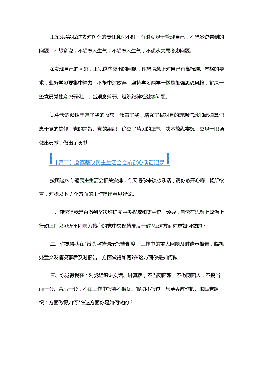 巡察整改民主生活会会前谈心谈话记录.docx_第2页