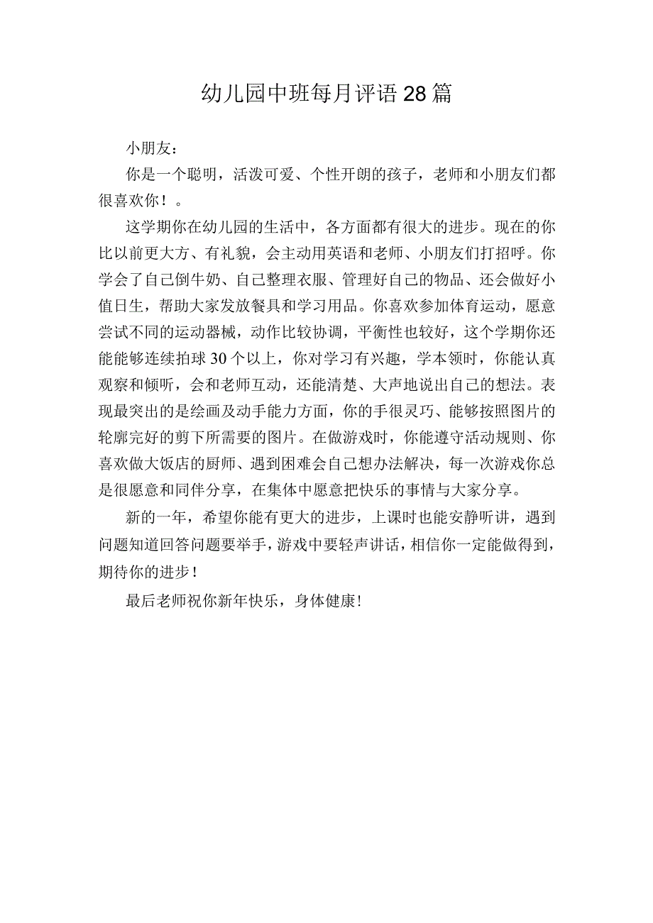 幼儿园中班每月评语.docx_第1页