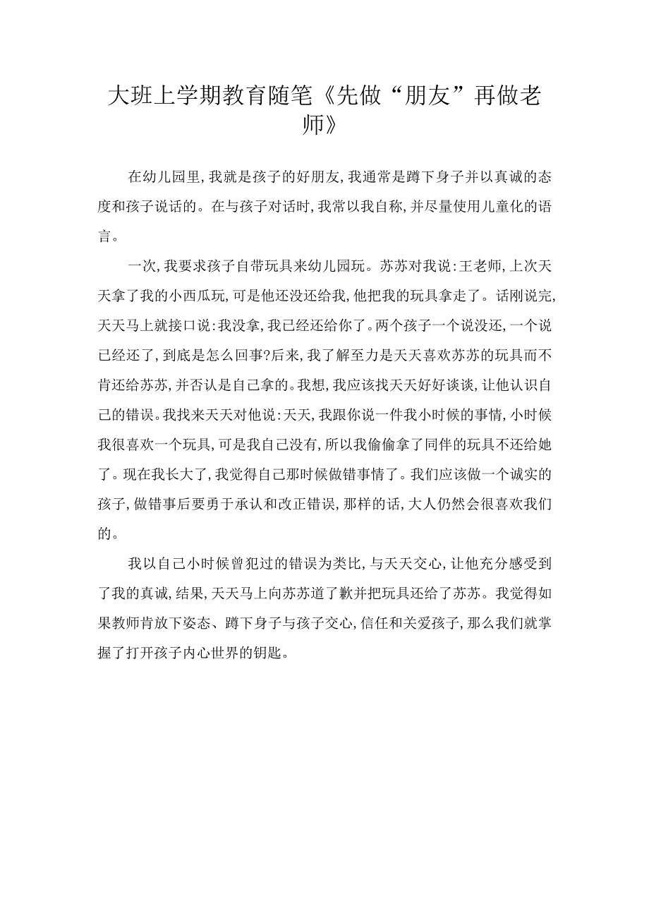 大班上学期教育随笔《先做“朋友”再做老师》.docx_第1页