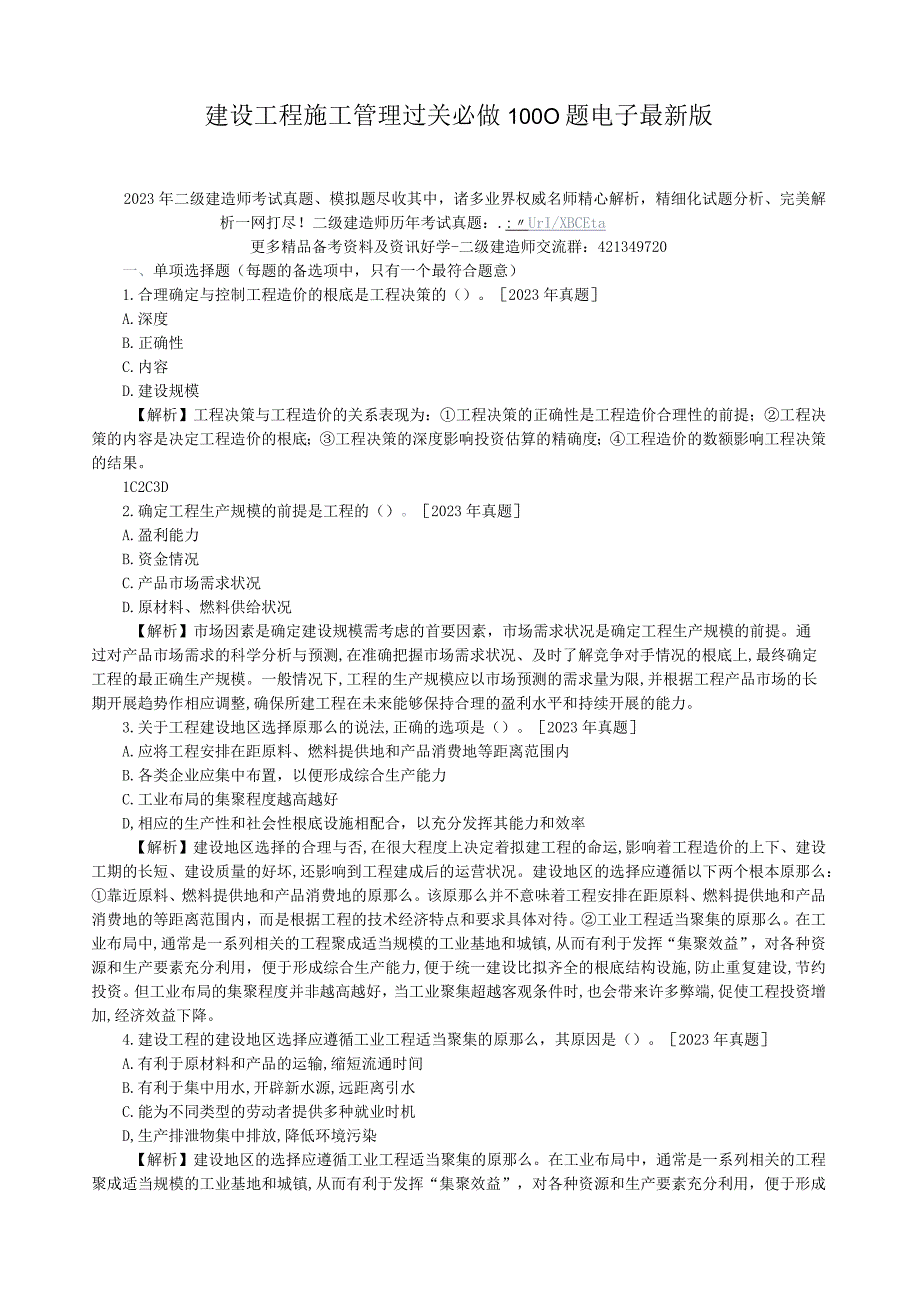 建设工程施工管理过关必做1000题电子最新版.docx_第1页