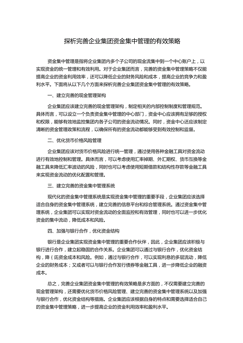 探析完善企业集团资金集中管理的有效策略.docx_第1页