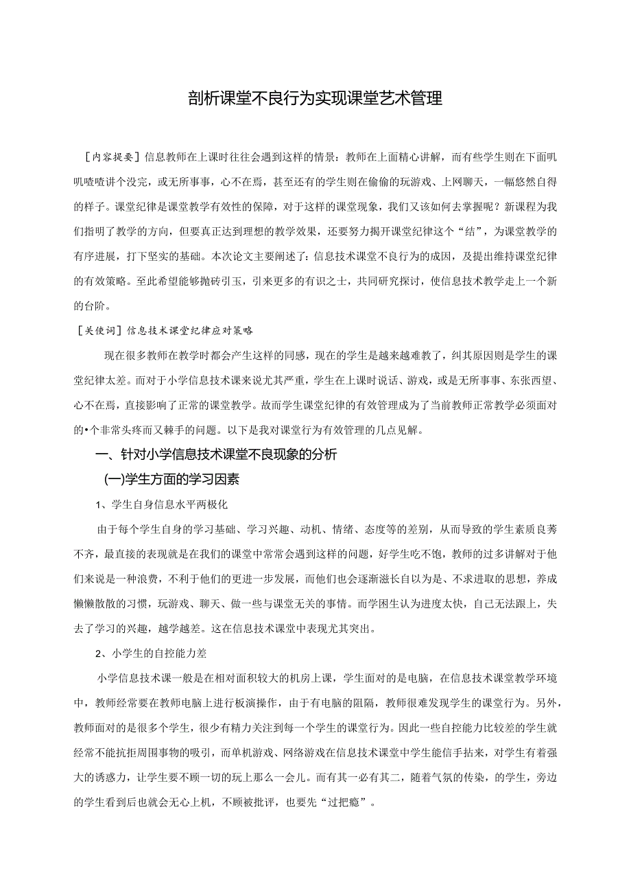 剖析课堂不良行为实现课堂艺术管理.docx_第1页