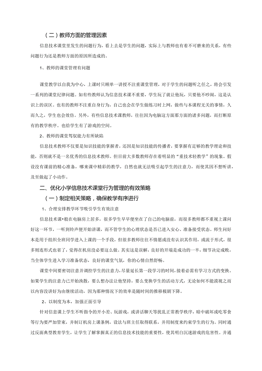 剖析课堂不良行为实现课堂艺术管理.docx_第2页