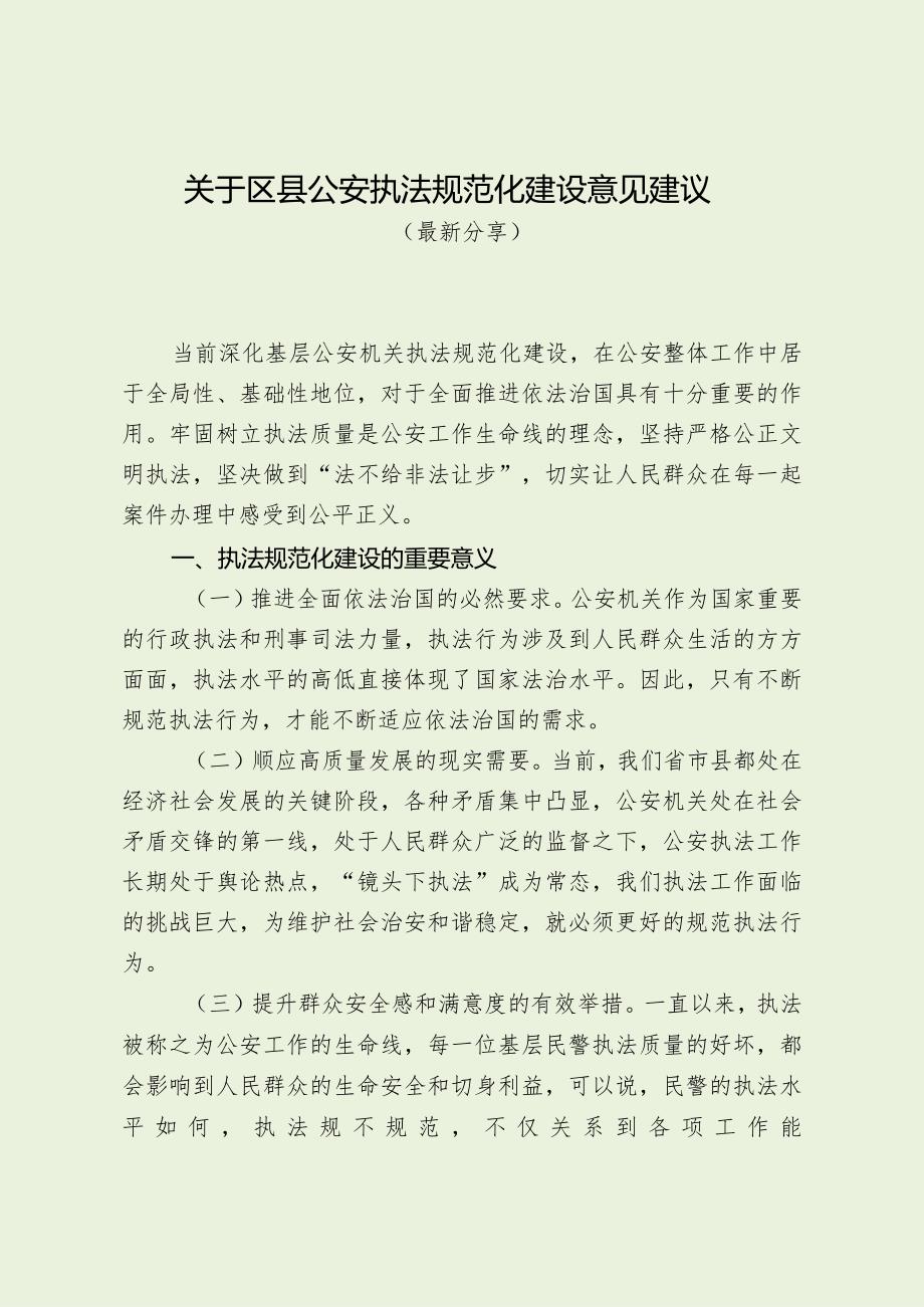 关于区县公安执法规范化建设意见建议（最新分享）.docx_第1页