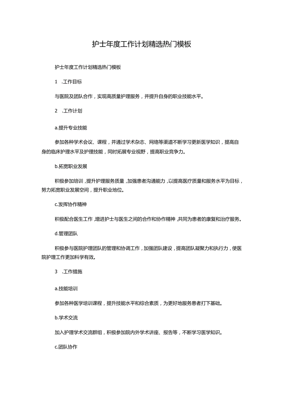 护士年度工作计划精选热门模板.docx_第1页