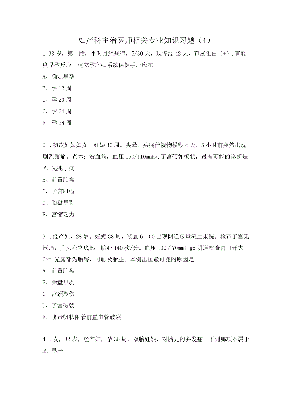 妇产科主治医师相关专业知识习题（4）.docx_第1页