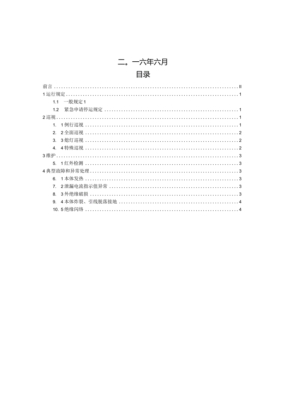 国家电网公司变电运维通用管理规定第8分册避雷器运维细则--试用版.docx_第2页