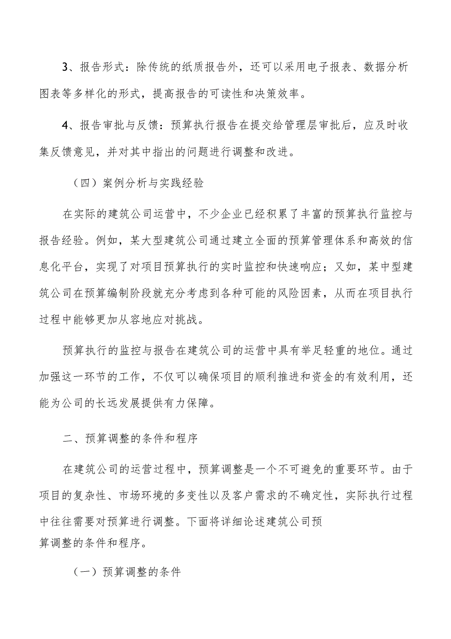 建筑公司预算执行与调整.docx_第3页