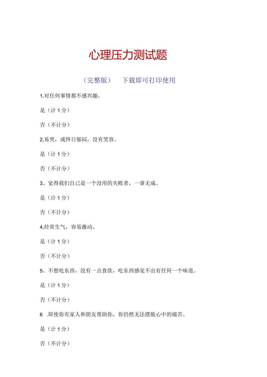 心理压力测试题完整版.docx_第1页