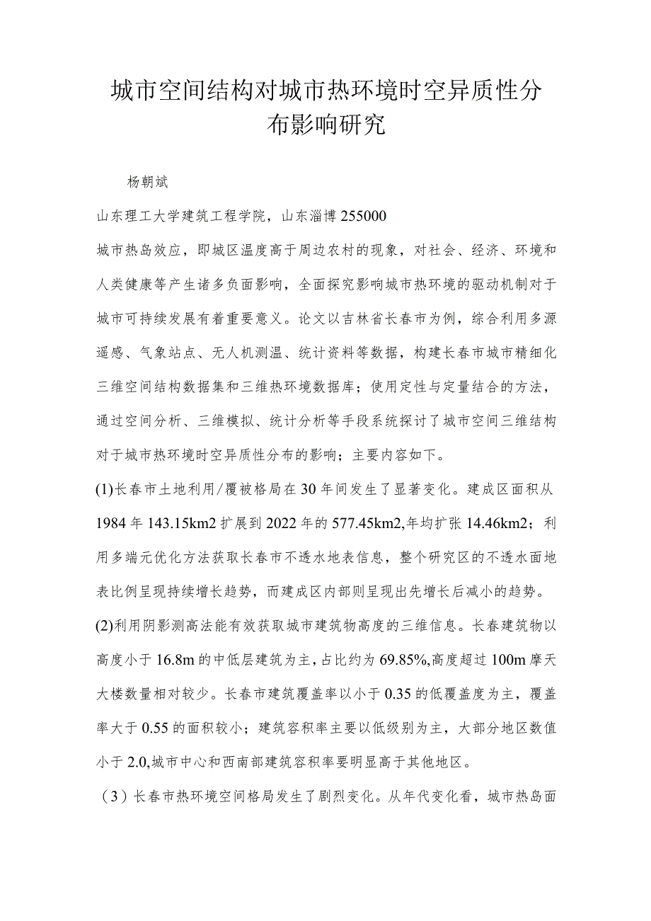 城市空间结构对城市热环境时空异质性分布影响研究.docx_第1页