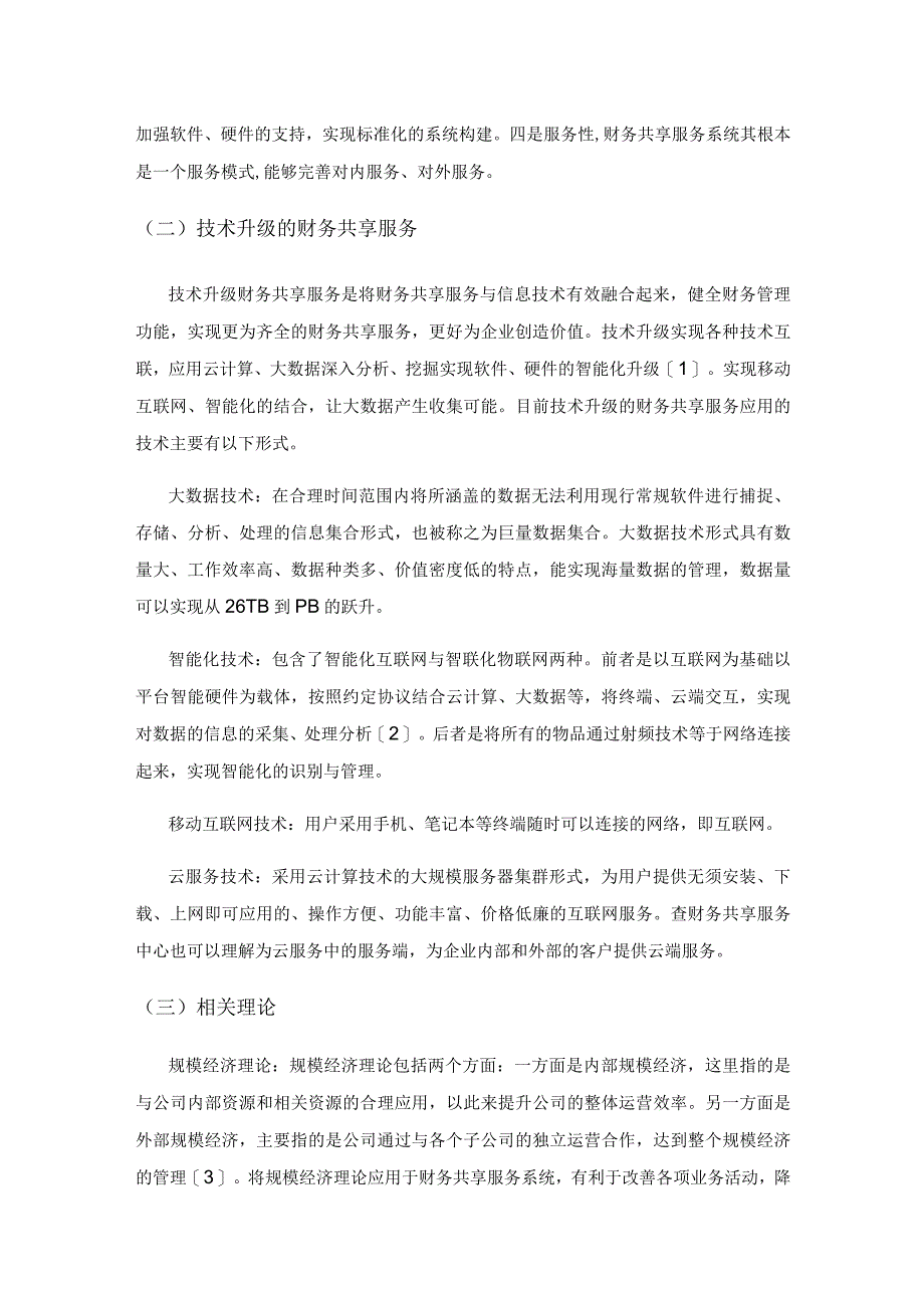 基于技术升级的财务共享服务对企业财务管理的影响研究.docx_第2页