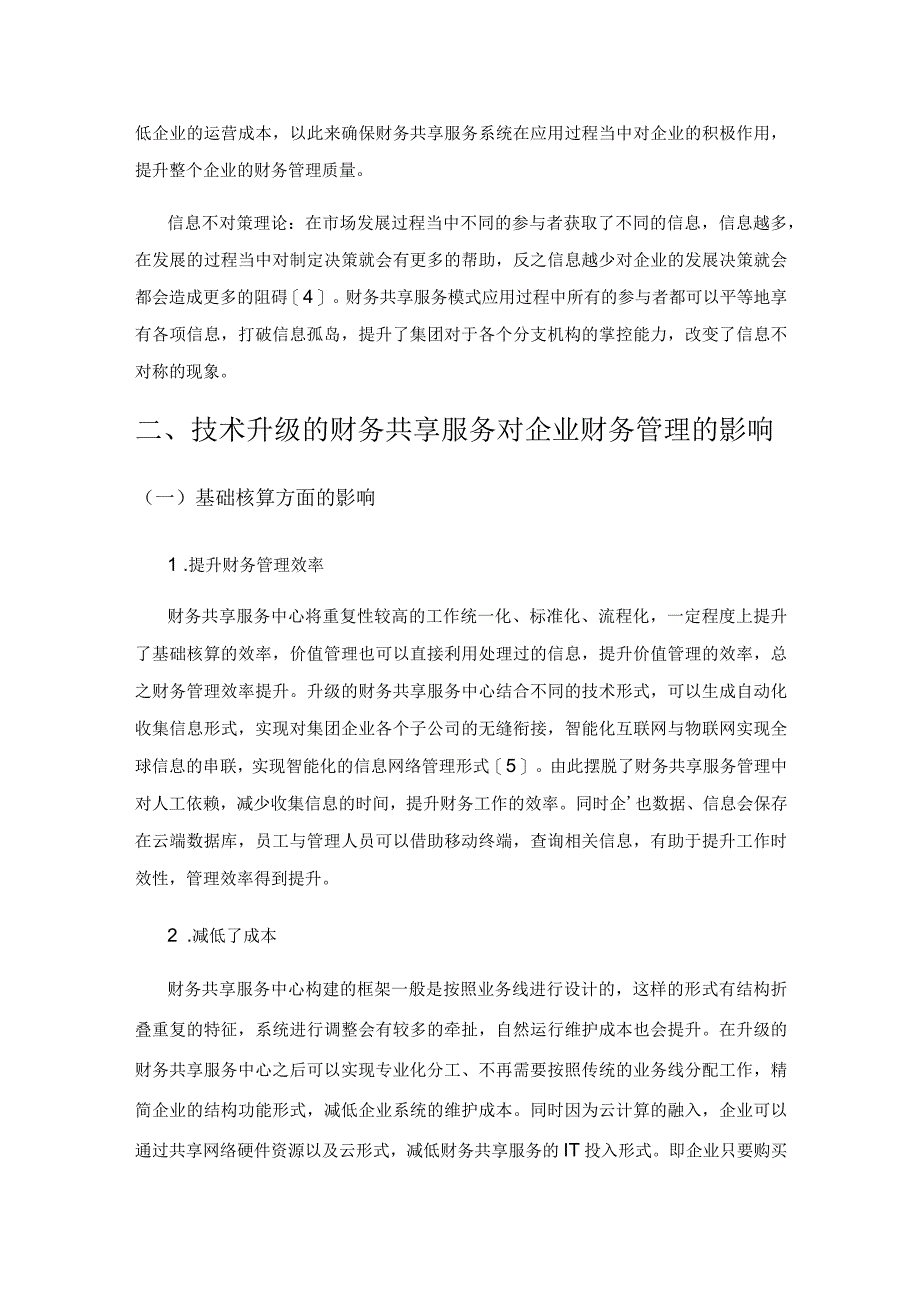 基于技术升级的财务共享服务对企业财务管理的影响研究.docx_第3页