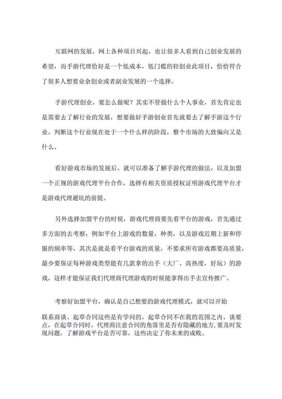 广西手游代理创业新手要怎么做？.docx_第1页