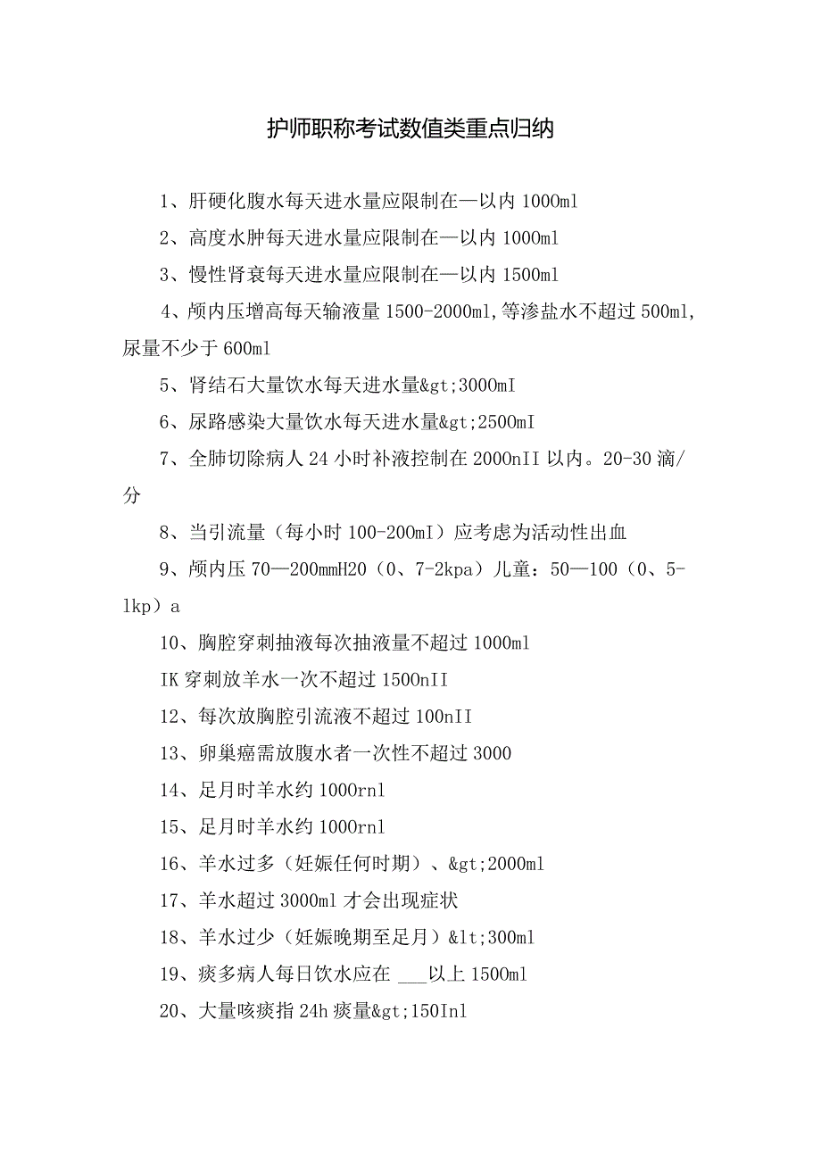 护师职称考试数值类重点归纳.docx_第1页