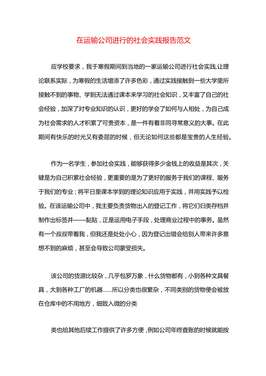 在运输公司进行的社会实践报告范文.docx_第1页