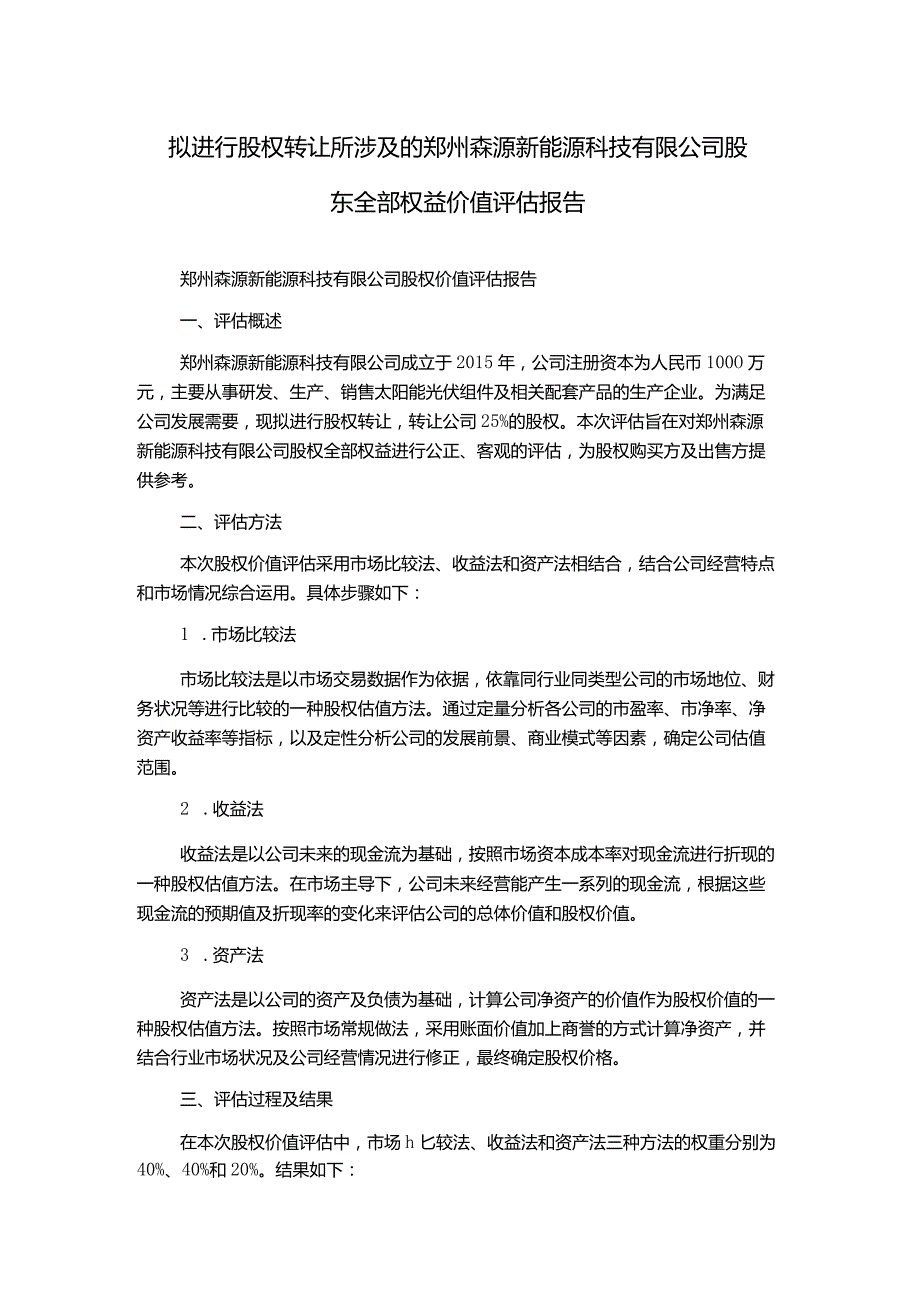 拟进行股权转让所涉及的郑州森源新能源科技有限公司股东全部权益价值评估报告.docx_第1页