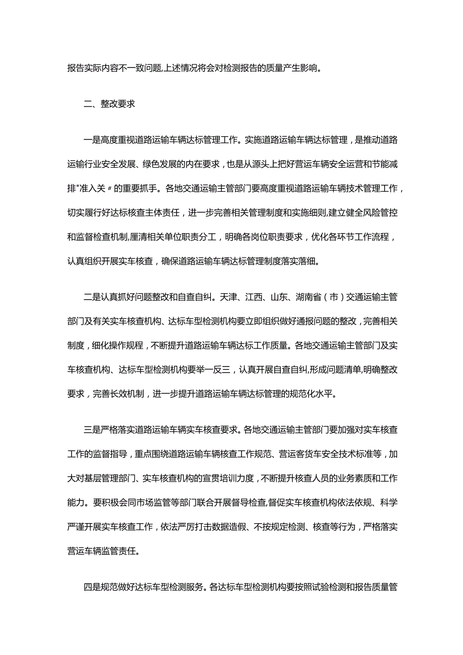 关于通报道路运输车辆达标管理“双随机、一公开”抽查情况的函.docx_第3页