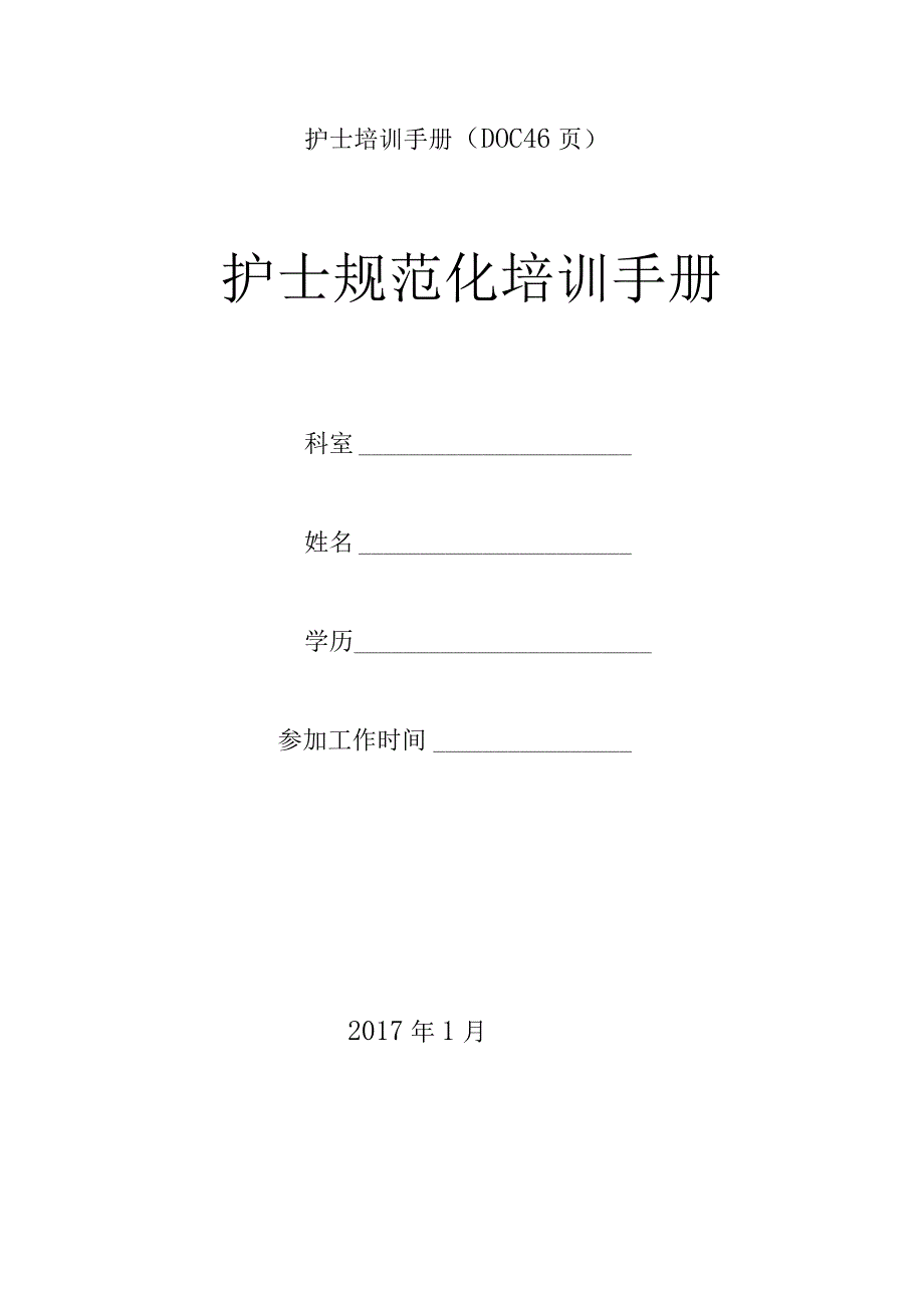 护士培训手册(DOC46页).docx_第1页