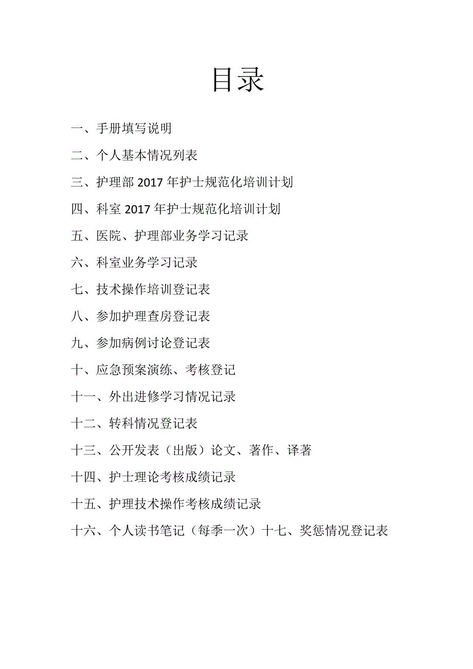 护士培训手册(DOC46页).docx_第2页