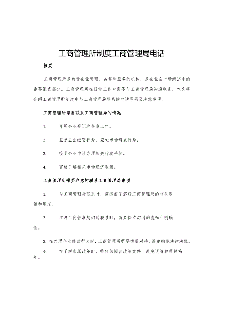 工商管理所制度工商管理局电话.docx_第1页