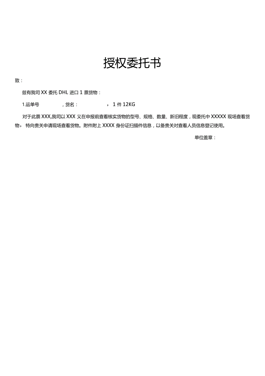 授权委托书（海关模板）.docx_第1页