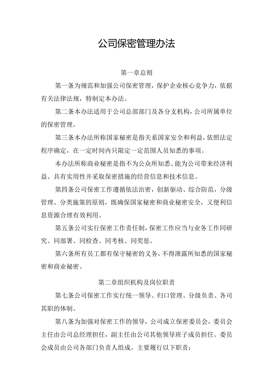 公司保密管理办法.docx_第1页