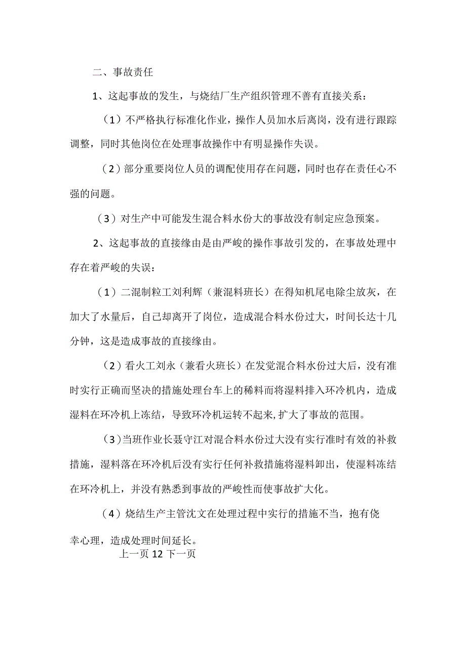 其他伤害-烧结厂环冷机冻料事故分析处理报告.docx_第2页