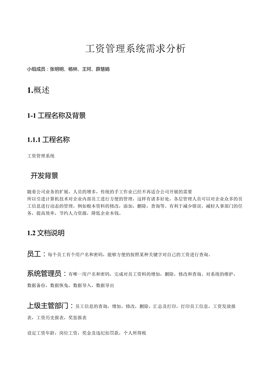 工资管理系统需求分析报告.docx_第1页