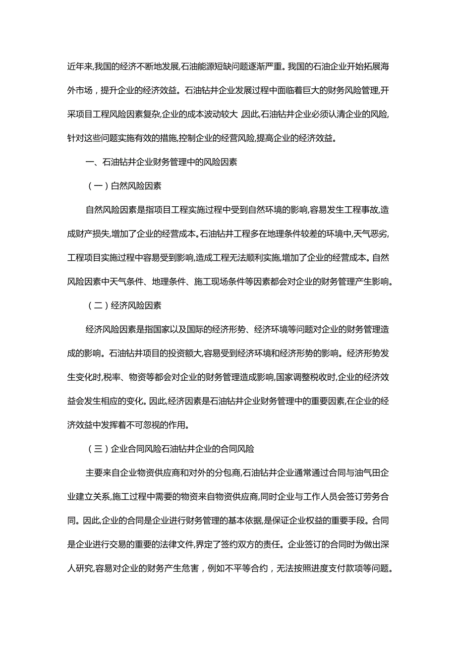 加强石油钻井企业财务风险管理方略.docx_第1页