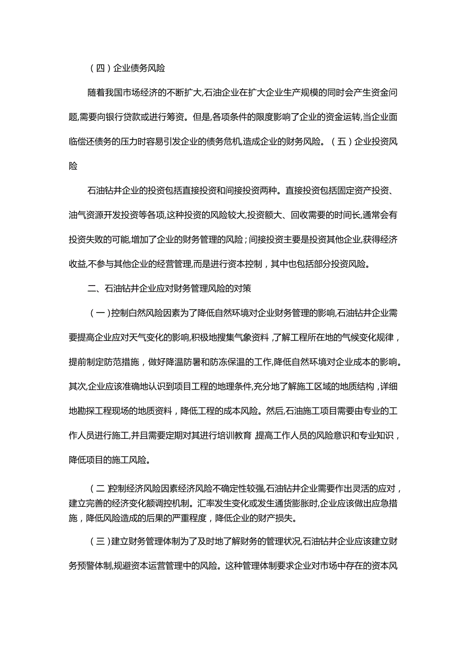 加强石油钻井企业财务风险管理方略.docx_第2页