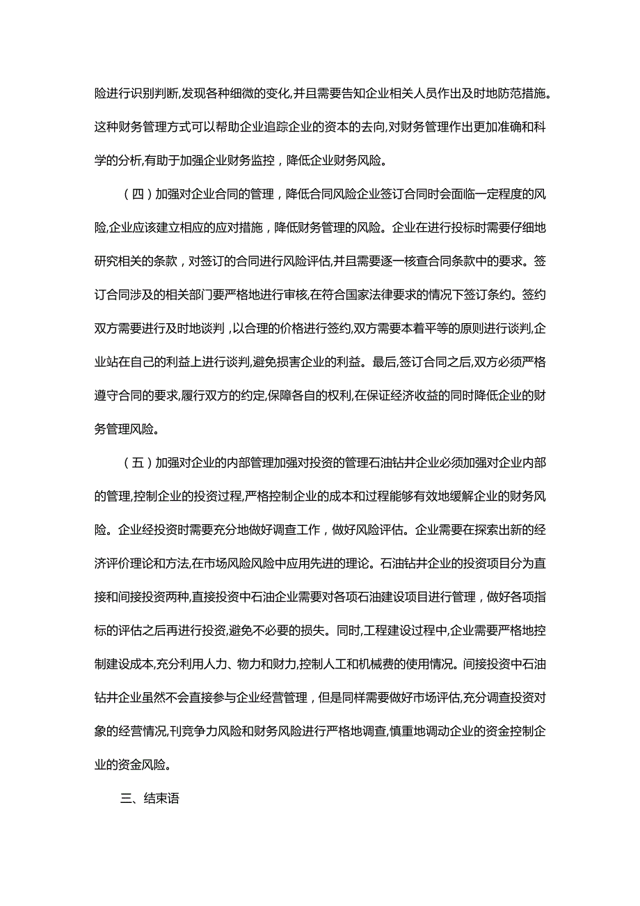 加强石油钻井企业财务风险管理方略.docx_第3页