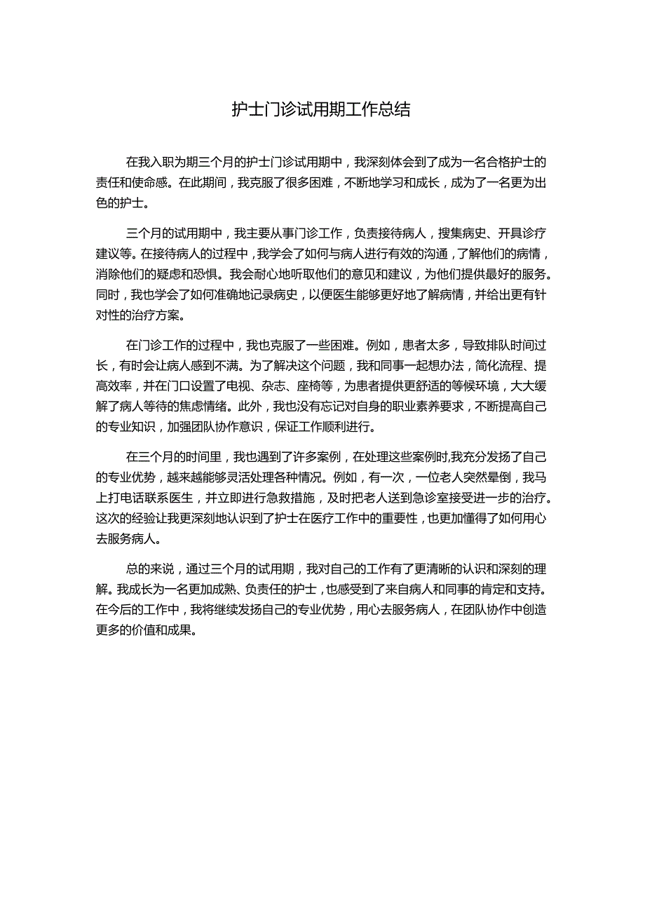 护士门诊试用期工作总结.docx_第1页