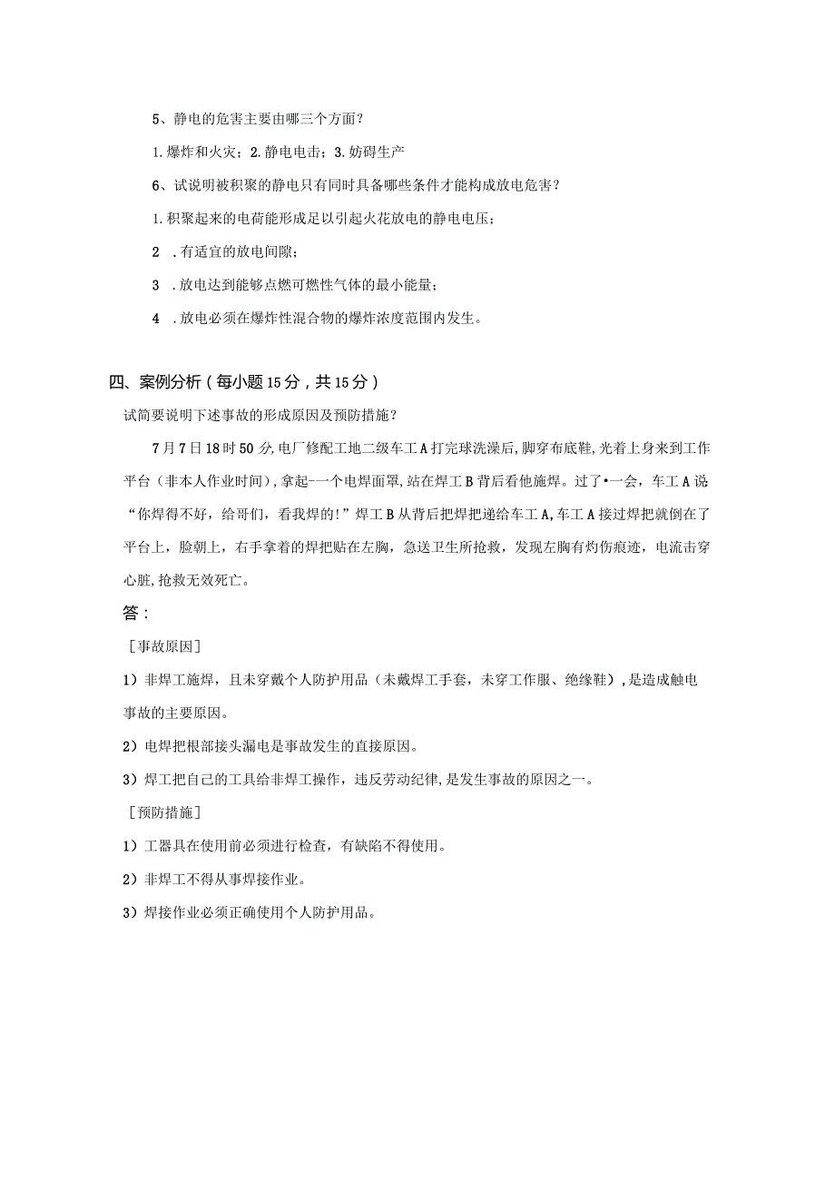 南京信息工程大学电气安全技术期末复习题.docx_第3页