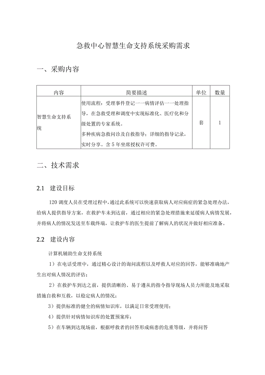 急救中心智慧生命支持系统采购需求.docx_第1页