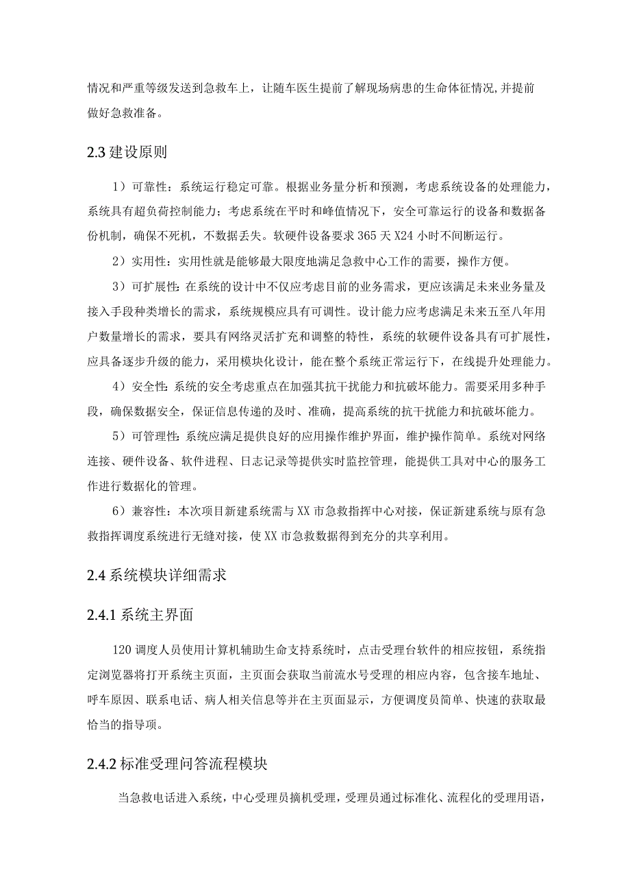 急救中心智慧生命支持系统采购需求.docx_第2页