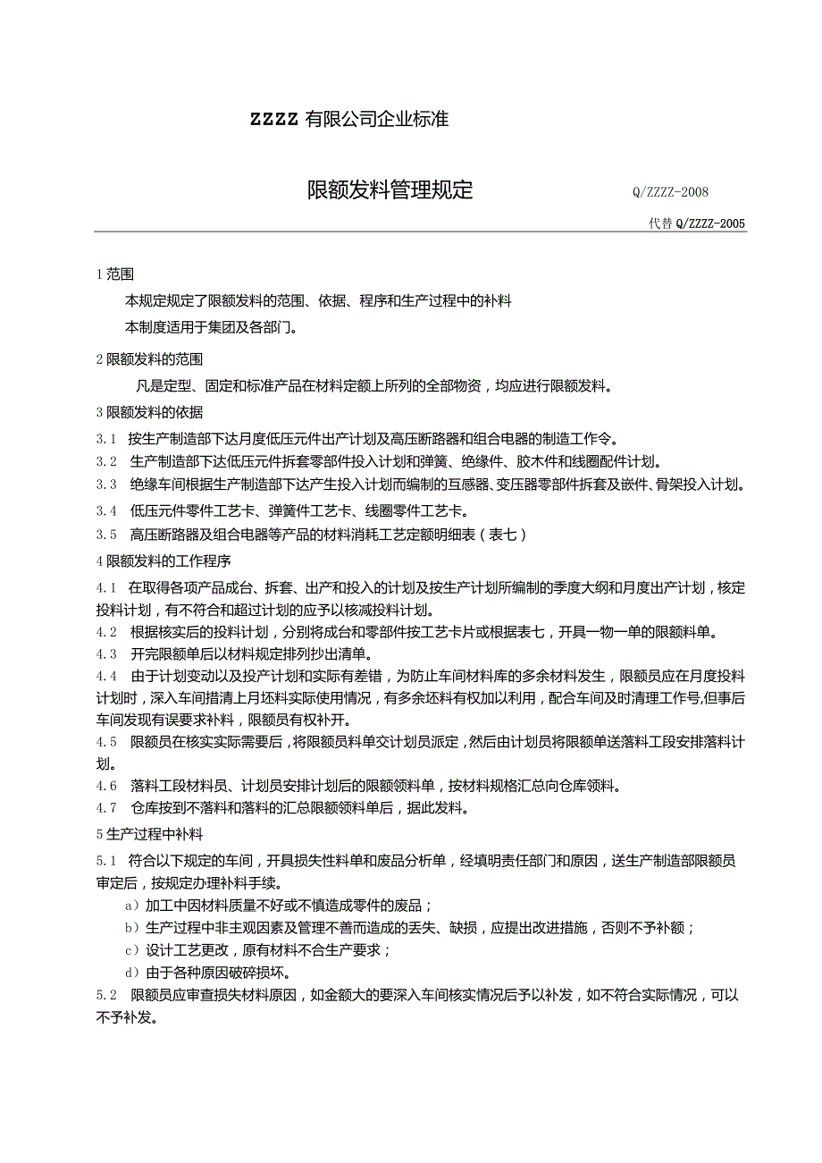 工厂企业限额发料管理规定.docx_第1页