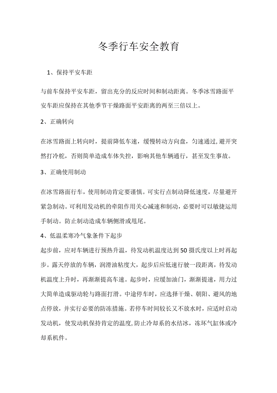 冬季行车安全教育.docx_第1页